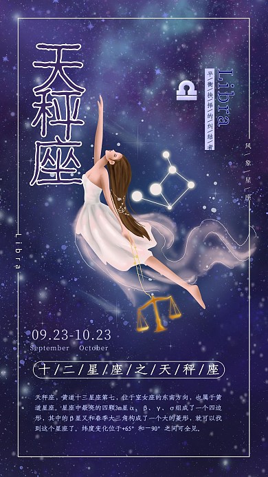 创意十二星座之天秤座星空海报