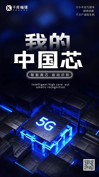 我的中国芯5G芯片蓝色科技风创意海报