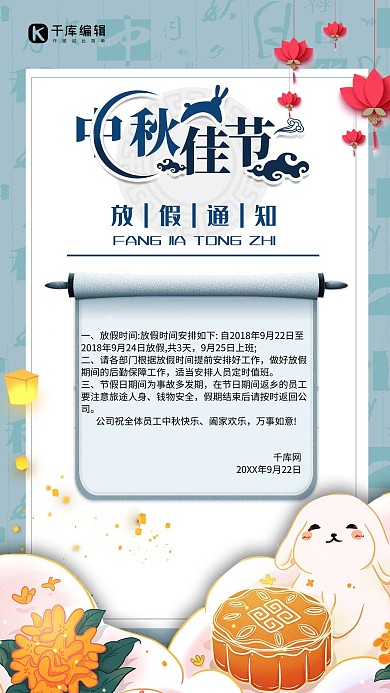 中秋佳节放假通知创意海报