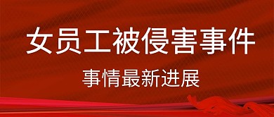 女员工被侵害事件最新进展红色公众号首图