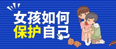 女孩如何保护自己蓝色插画风公众号首图