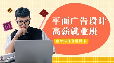 平面广告设计班招生用电脑男人黄色课程封面
