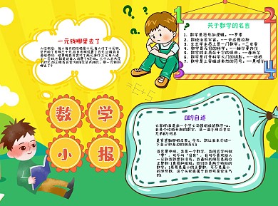 黄色可爱数学小报word手抄报