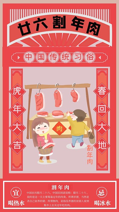 春节习俗腊月二十六割年肉海报