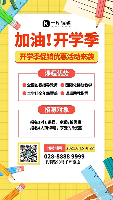 加油开学季文具黄色创意手机海报