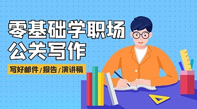 零基础学专场写作蓝色卡通简约课程封面