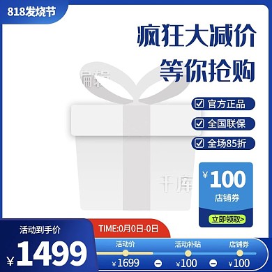 818电商蓝色促销主图