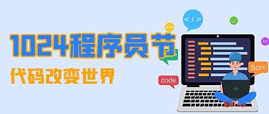 程序员节编程蓝色简约公众号首图