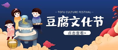 豆腐文化节豆腐蓝色简约公众号首图