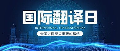 国际翻译日翻译蓝色简约公众号首图