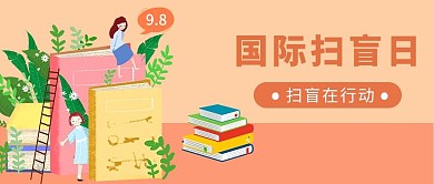 国际扫盲日扫盲在行动橙色卡通公众号首图