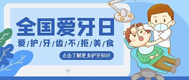 全国爱牙日牙齿蓝色扁平公众号首图