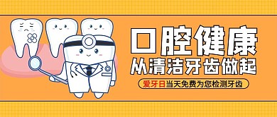 全国爱牙日牙齿橙色扁平 公众号首图
