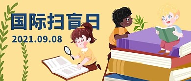国际扫盲日2021.9.8黄色彩色卡通公众号首图