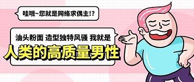 人类高质量男性造型独特风骚粉色卡通公众号首图