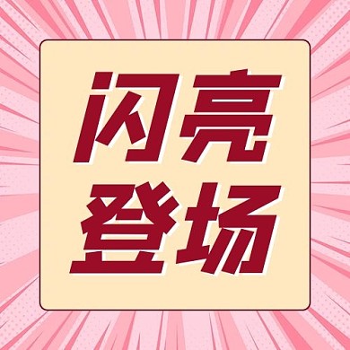 闪亮登场登场粉色简约公众号次图
