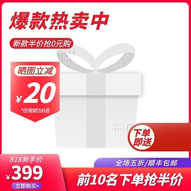 电商818促销红色简约主图