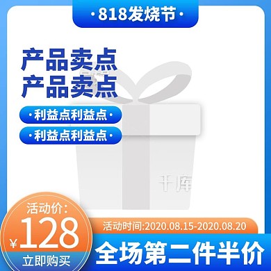 818促销蓝色产品通用主图