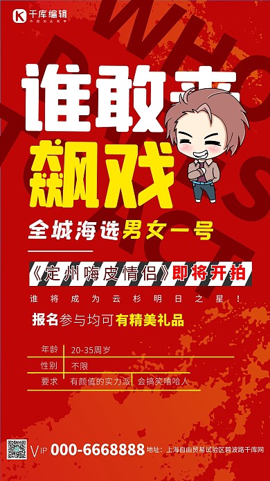 招聘演员招聘红色t简约商务海报