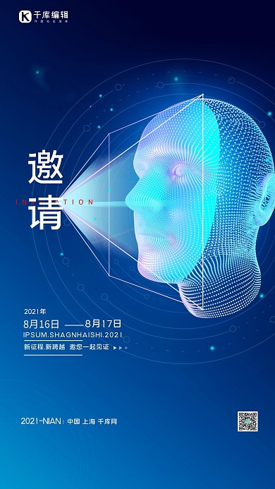 邀请函智能人脸识别蓝色简约科技风海报