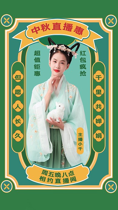 中秋节中秋直播促销绿色复古风海报