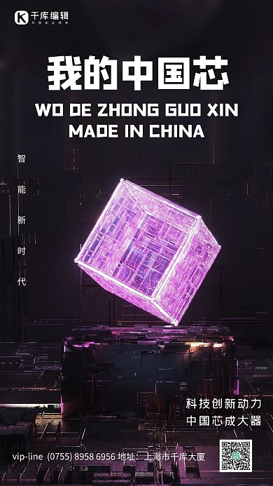 我的中国芯芯片紫色科技风海报