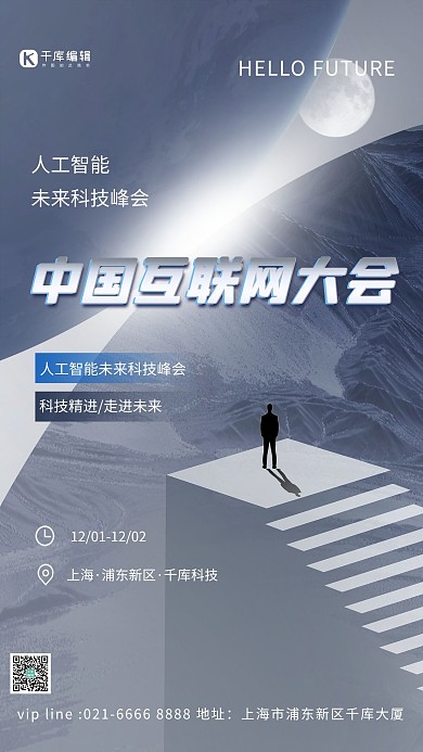 科技互联网峰会灰色科技感海报