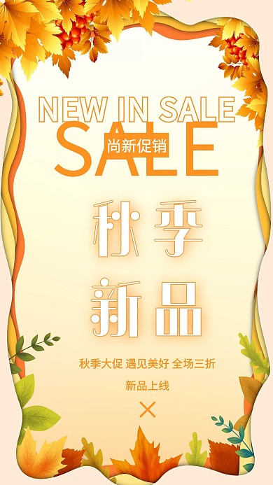 秋季上新促销枫叶橙色简约海报