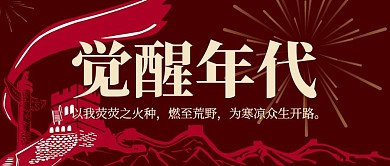 觉醒年代觉醒红色简约公众号首图