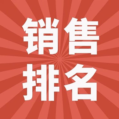 千库编辑原创月低冲业绩销售排名红色简约