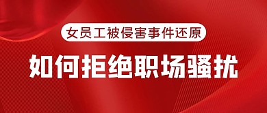 女员工拒绝职场骚扰红色简约大气公众号首图