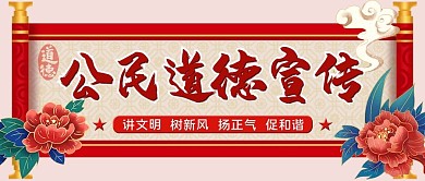公民道德宣传古风卷轴牡丹红色,黄色中国风公众号首图