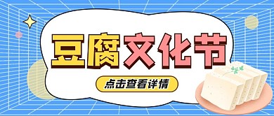 豆腐文化节豆腐蓝色扁平公众号首图