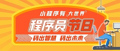 程序员节日程序员橙色,黄色简约公众号首图