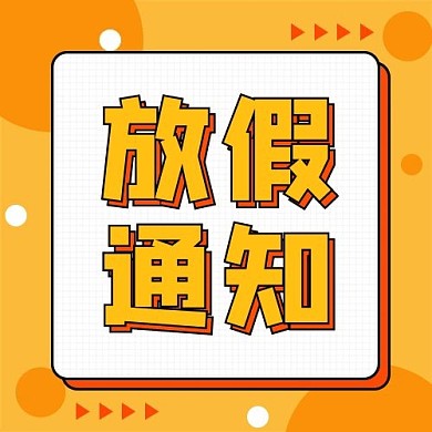 通用热点放假通知橙色 白色孟菲斯 简约公众号次图