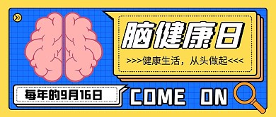 脑健康日脑健康蓝色扁平公众号首图