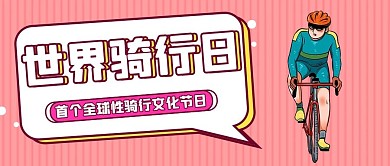 世界骑行日知识科普粉色扁平公众号首图