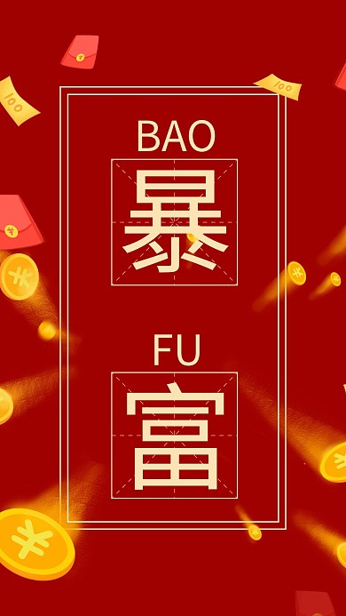 千库编辑原创八月发财暴富发财红色简约手机壁纸