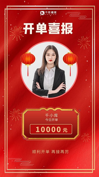 开单喜报美女灯笼红色简约海报