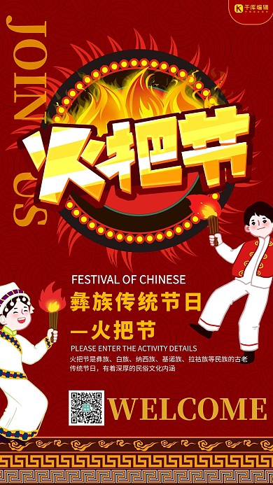 火把节民俗风情红色创意海报