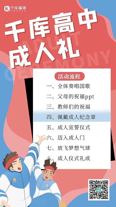 成人礼学生红色卡通插画风海报