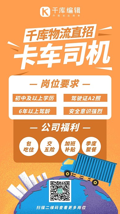 卡车相关司机招聘橙色系手绘风手机海报