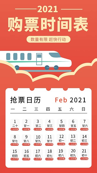购票时间表简约风购票时间表红色简约风手机海报