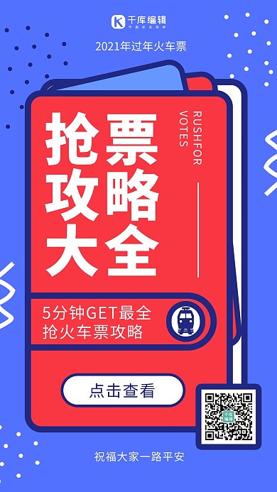 抢票攻略大全简约风抢票攻略蓝色简约风手机海报