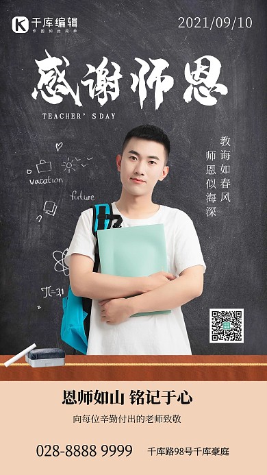 教师节学生绿色创意手机海报