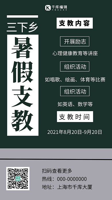 三下乡暑假支教简约风三下乡绿色简约风手机海报