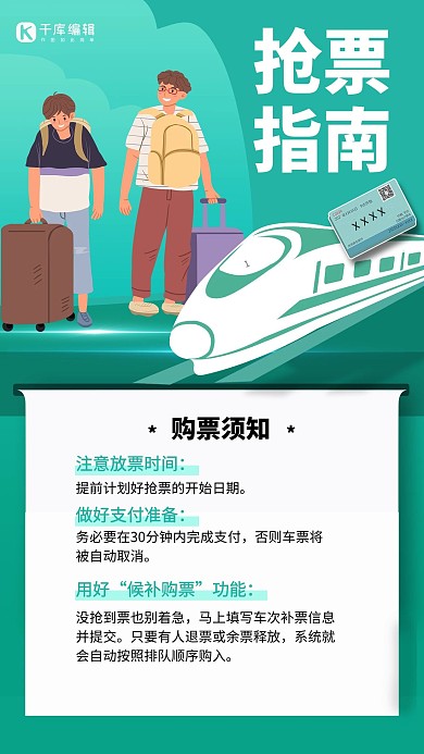 抢票指南火车绿色简约手机海报