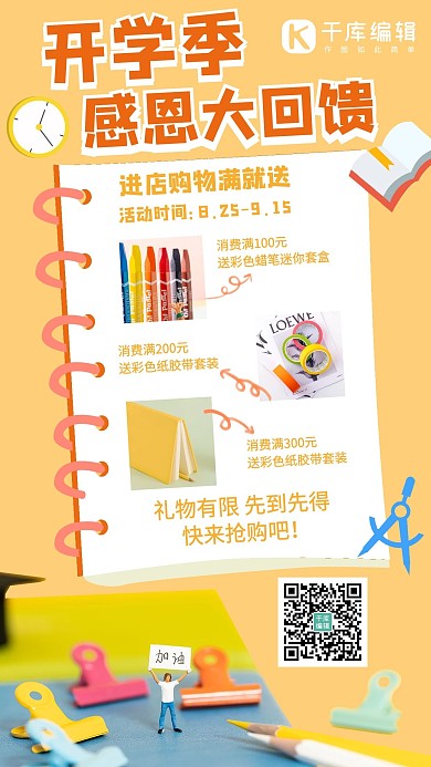 开学季文具促销黄色卡通手机海报