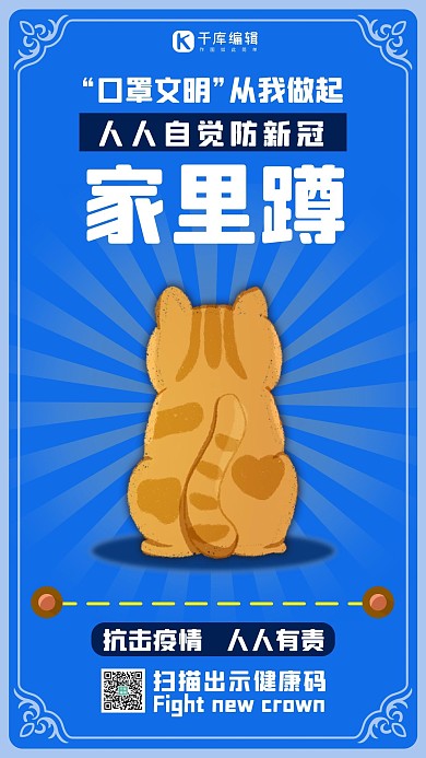 疫情家里蹲蹲家里猫咪蓝色,橙色简约手机海报