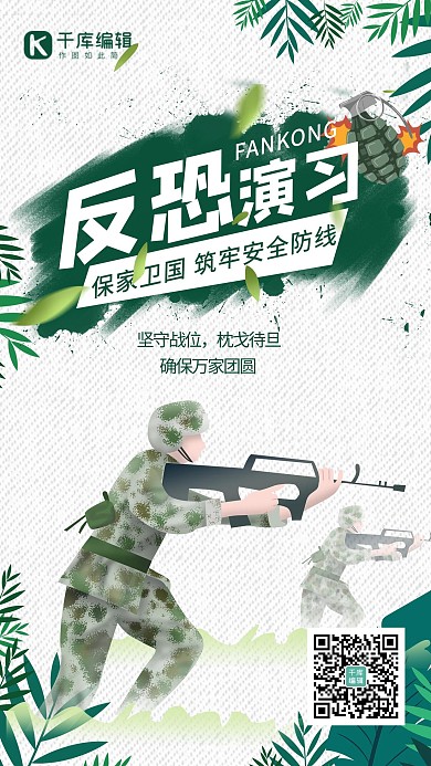 911反恐 反恐演习绿色卡通海报